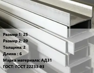 Алюминиевый швеллер 25х20 s=2 L=6 Марка: АД31 ГОСТ: ГОСТ 22233-93